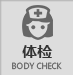 体检