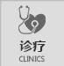 诊疗