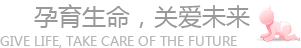 孕育生命,关爱未来 give life, Take care of the future